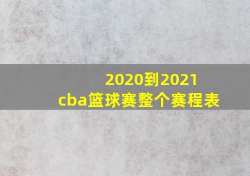 2020到2021 cba篮球赛整个赛程表